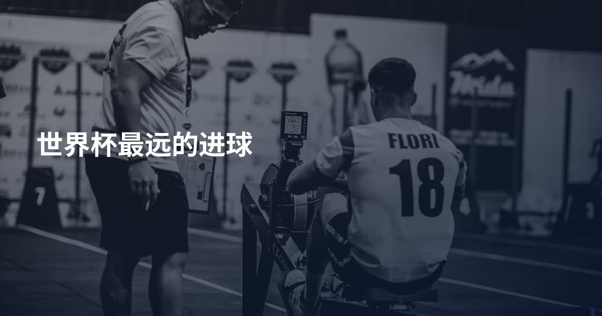 世界杯最远的进球