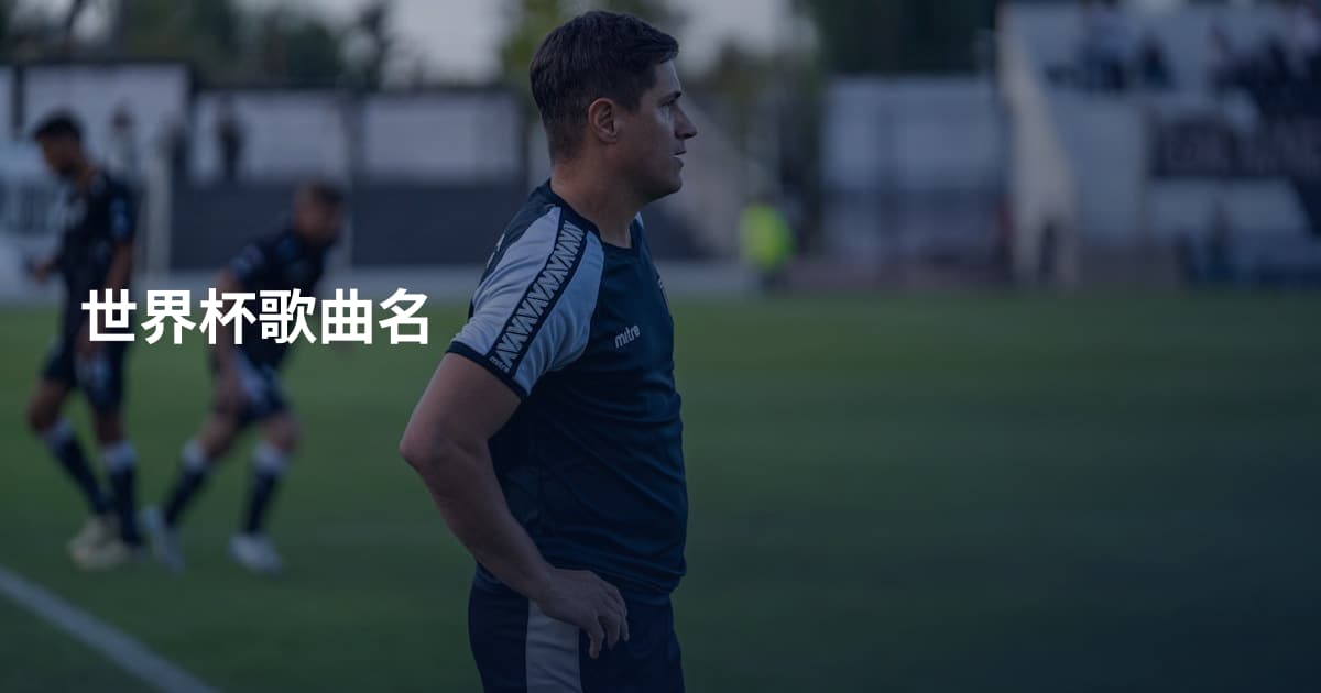 世界杯歌曲名