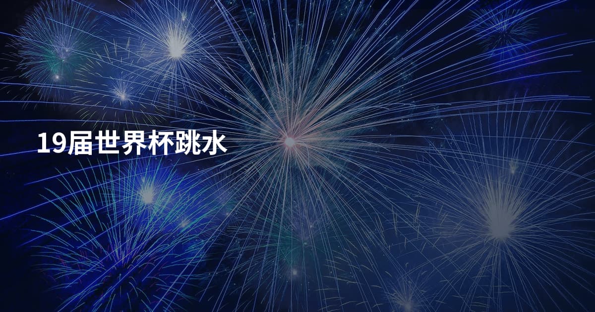19届世界杯跳水