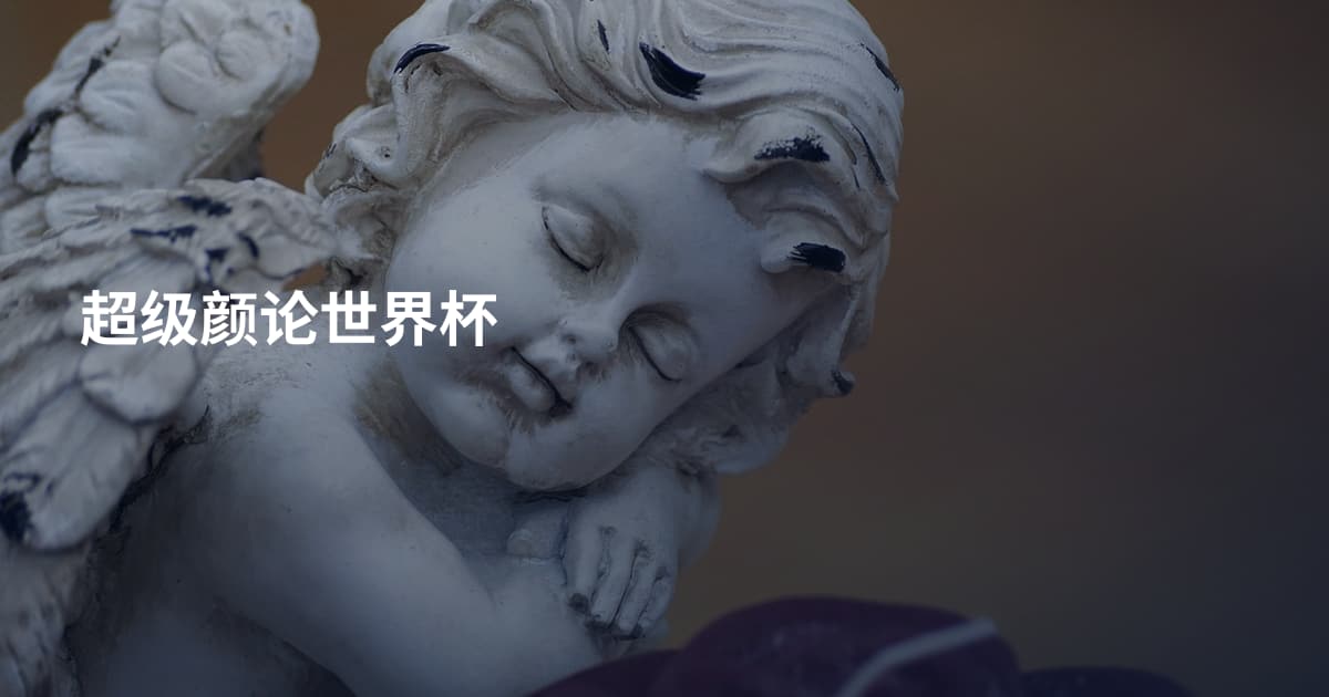 超级颜论世界杯