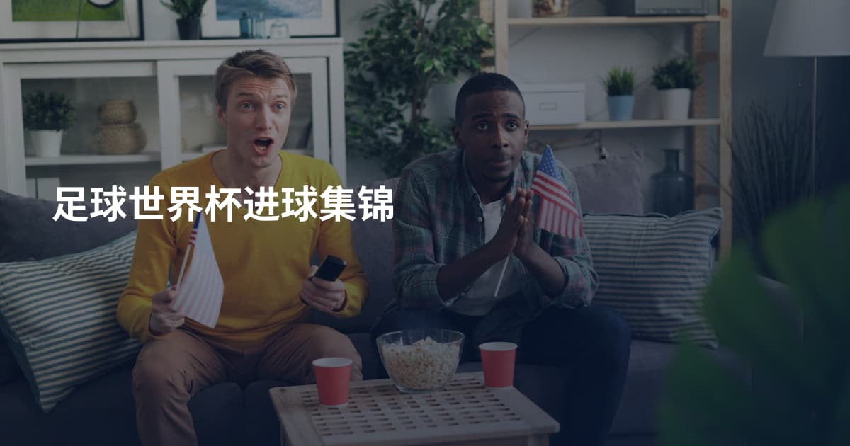 足球世界杯进球集锦