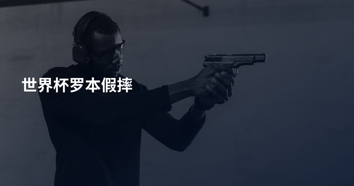 世界杯罗本假摔