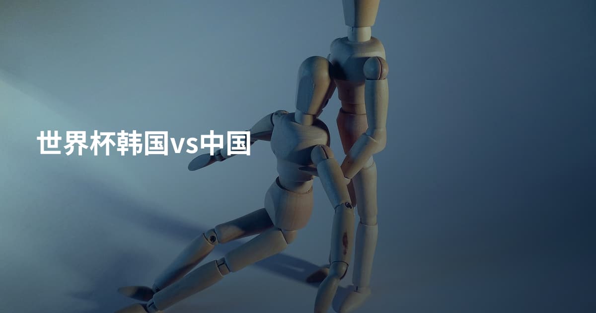 世界杯韩国vs中国
