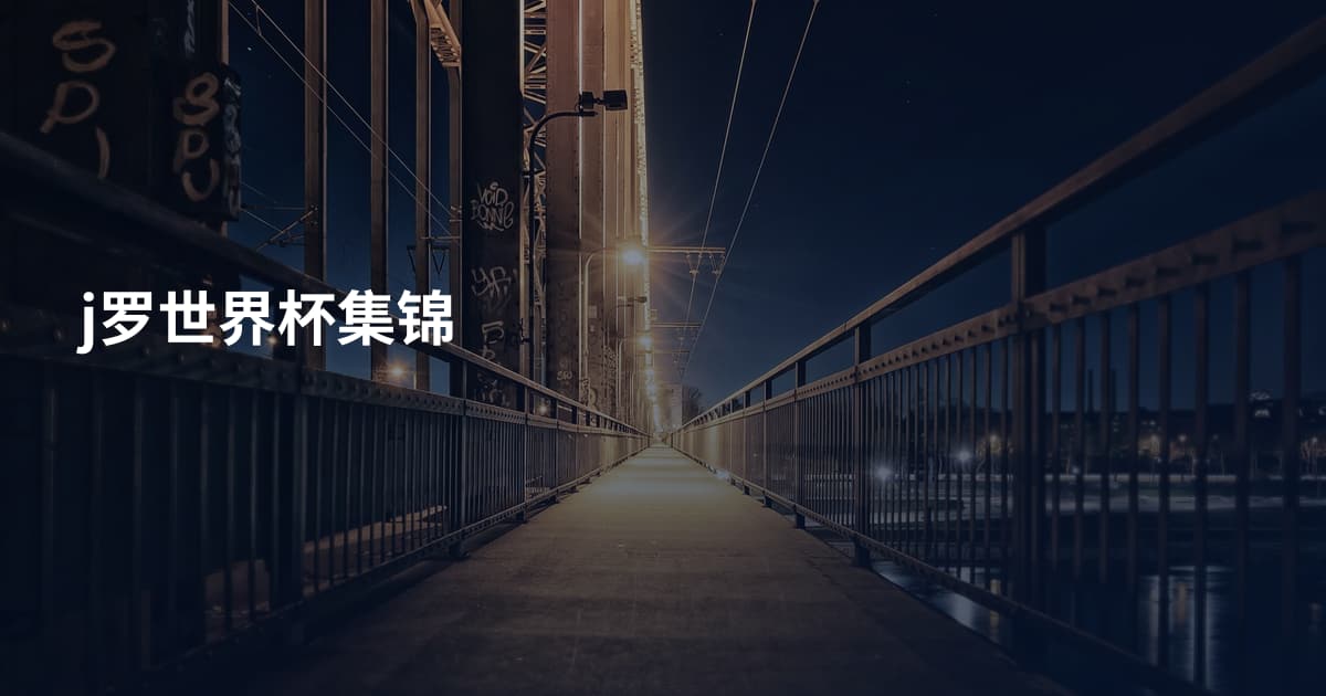 j罗世界杯集锦