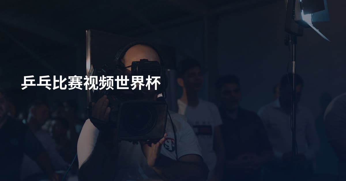 乒乓比赛视频世界杯
