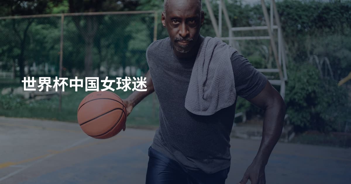 世界杯中国女球迷