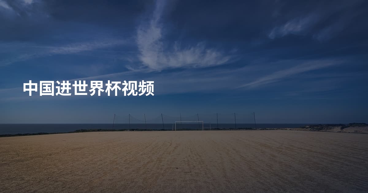 中国进世界杯视频