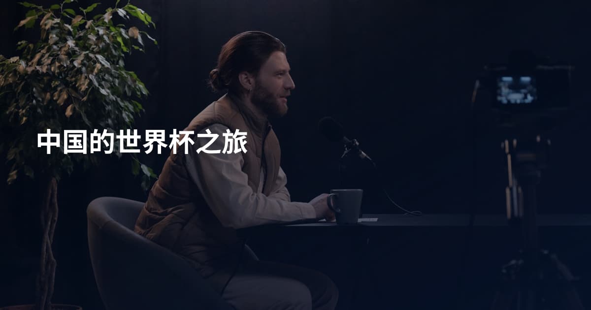 中国的世界杯之旅