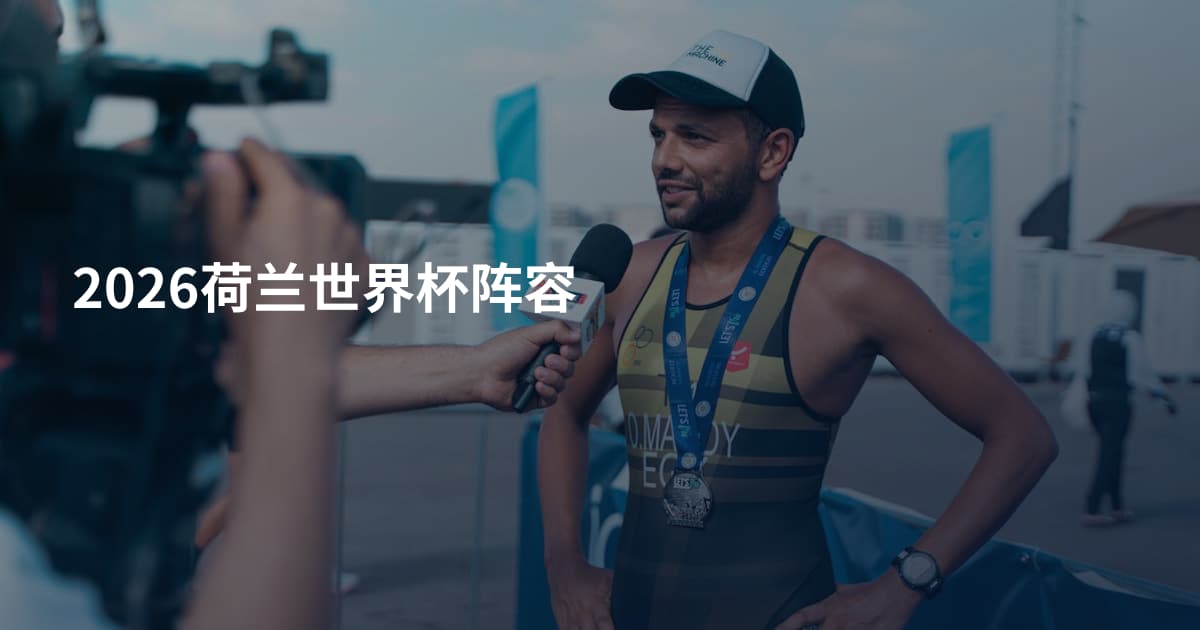 2026荷兰世界杯阵容