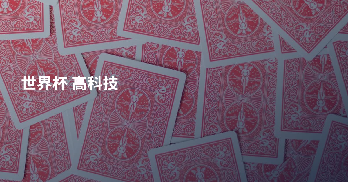 世界杯 高科技