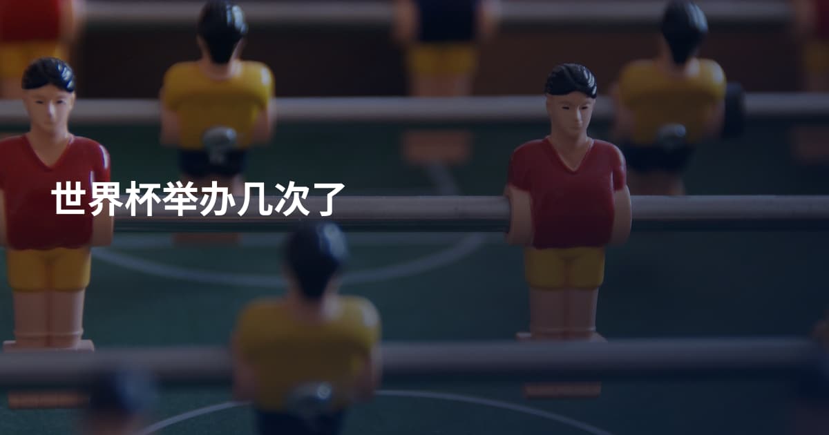 世界杯举办几次了