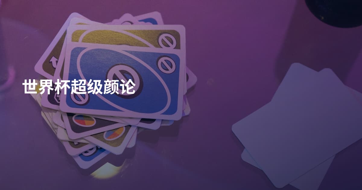 世界杯超级颜论