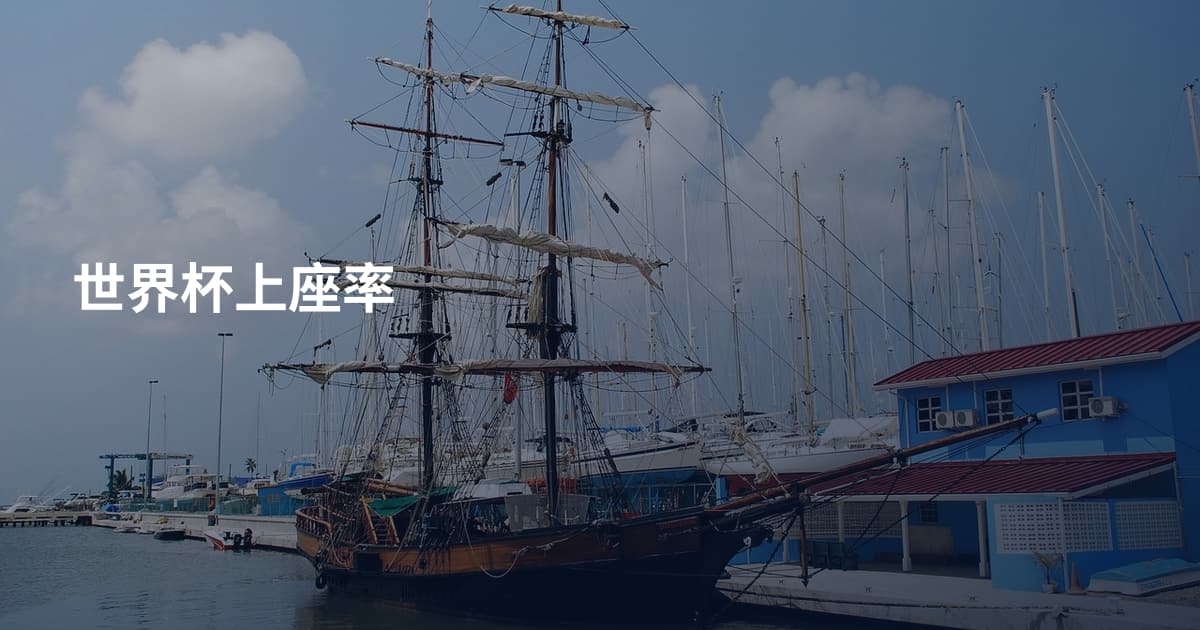 世界杯上座率