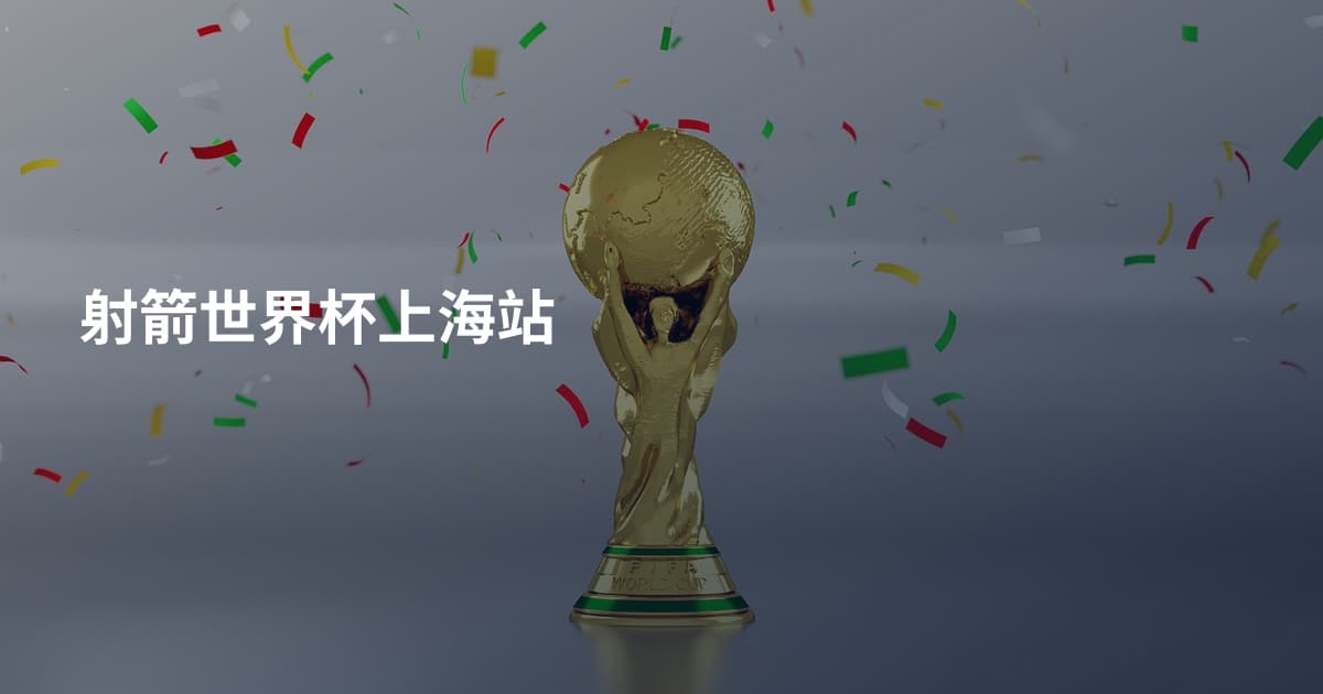 射箭世界杯上海站