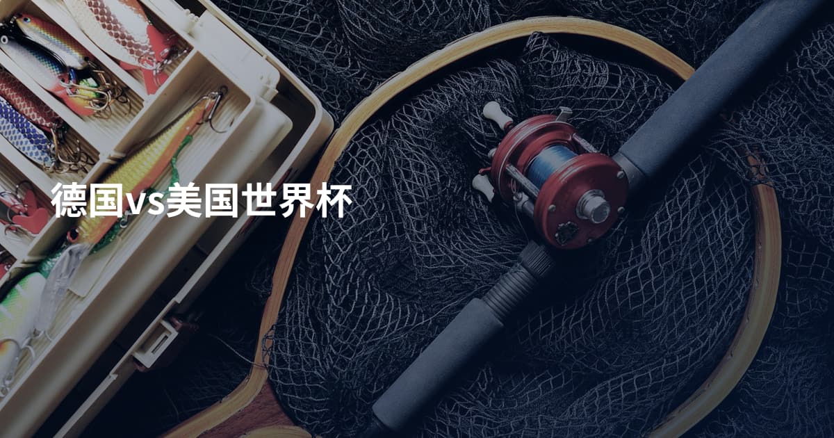 德国vs美国世界杯