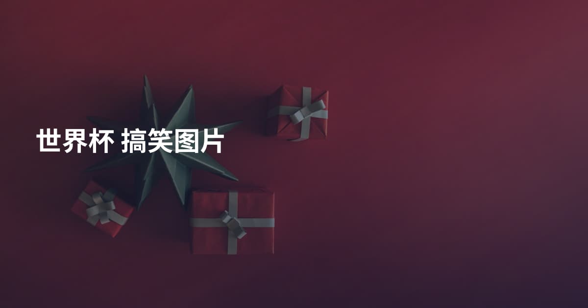 世界杯 搞笑图片