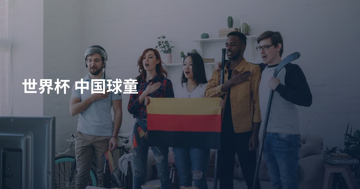 世界杯 中国球童