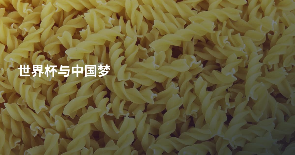 世界杯与中国梦