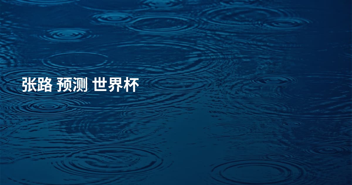 张路 预测 世界杯