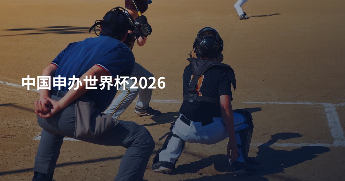 中国申办世界杯2026