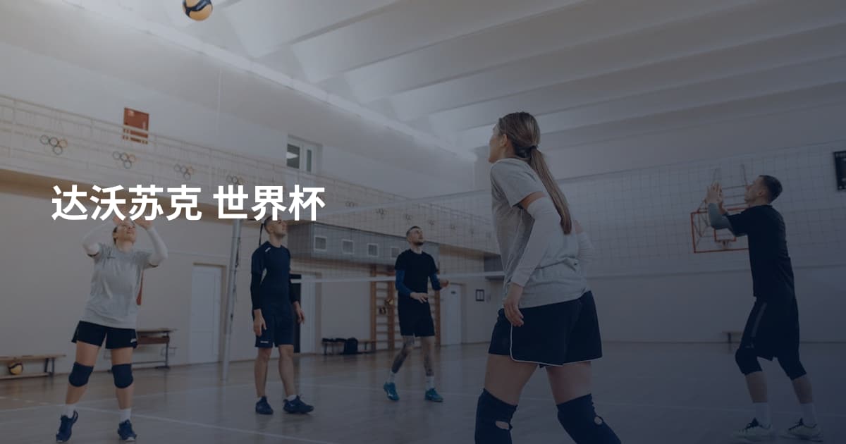 达沃苏克 世界杯