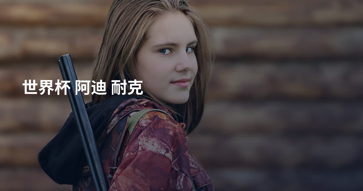 世界杯 阿迪 耐克