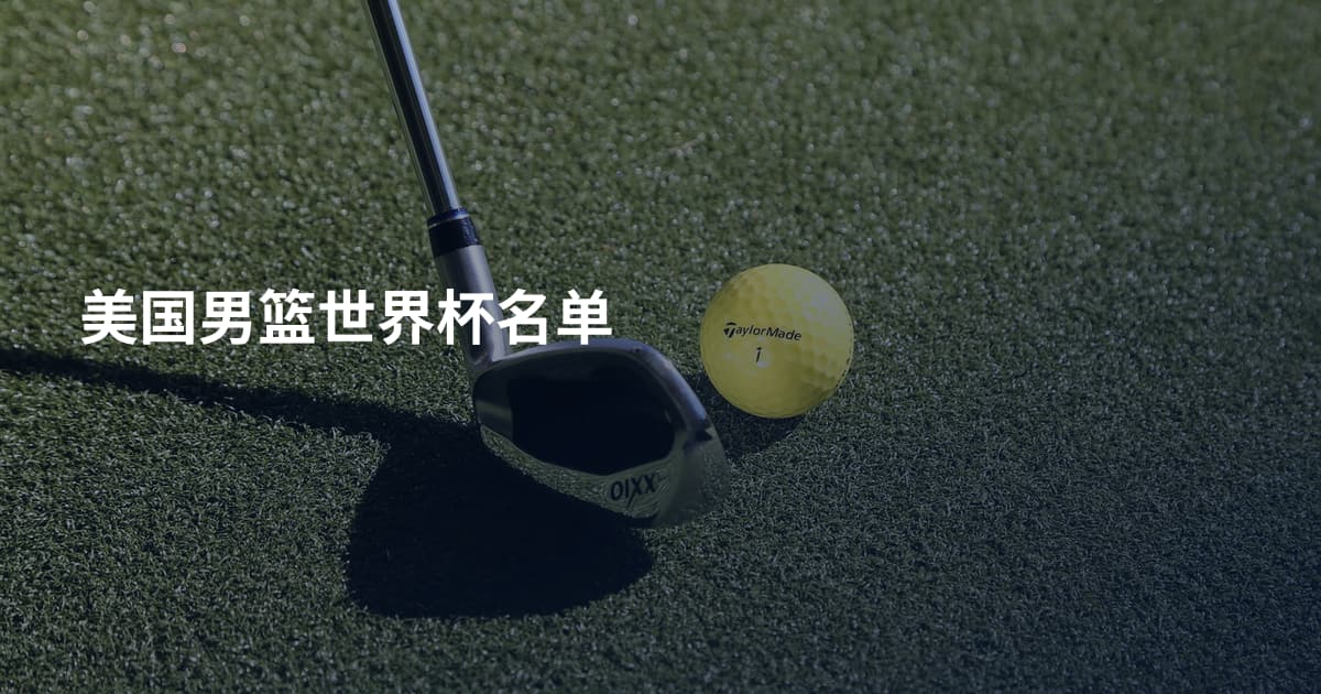 美国男篮世界杯名单