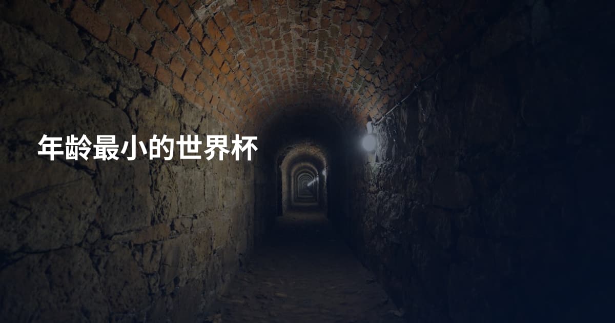 年龄最小的世界杯