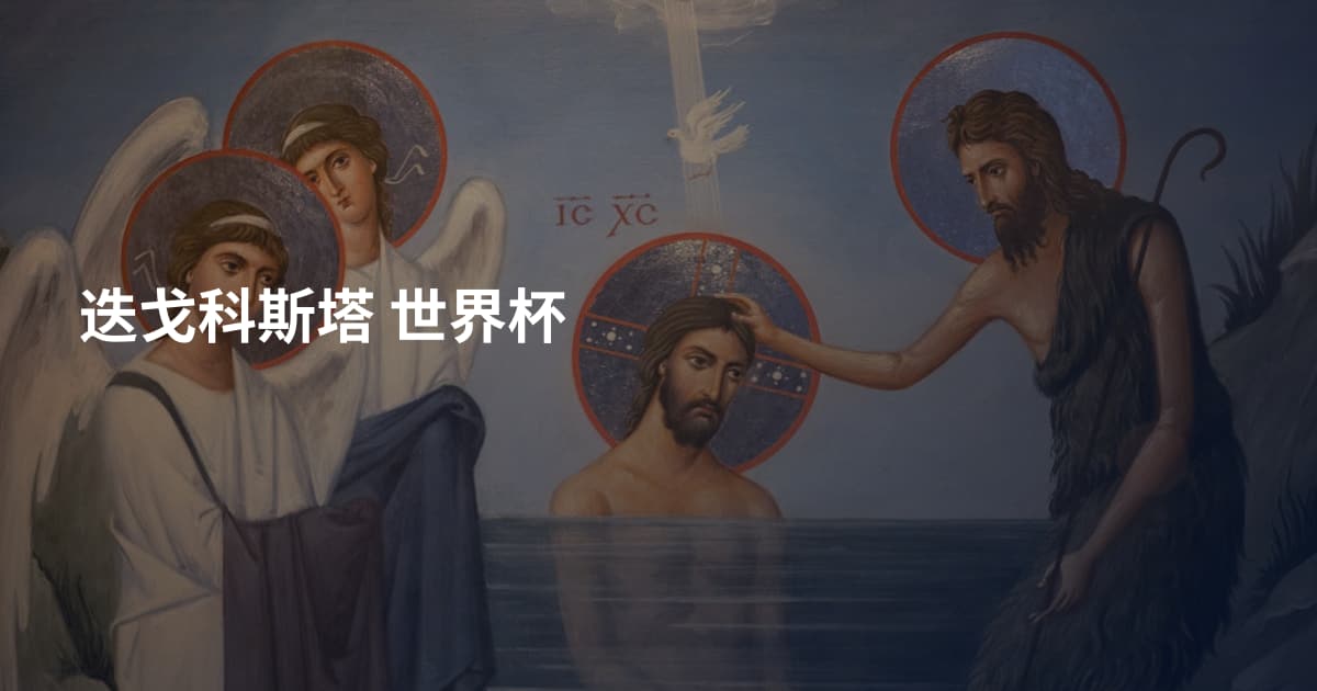 迭戈科斯塔 世界杯