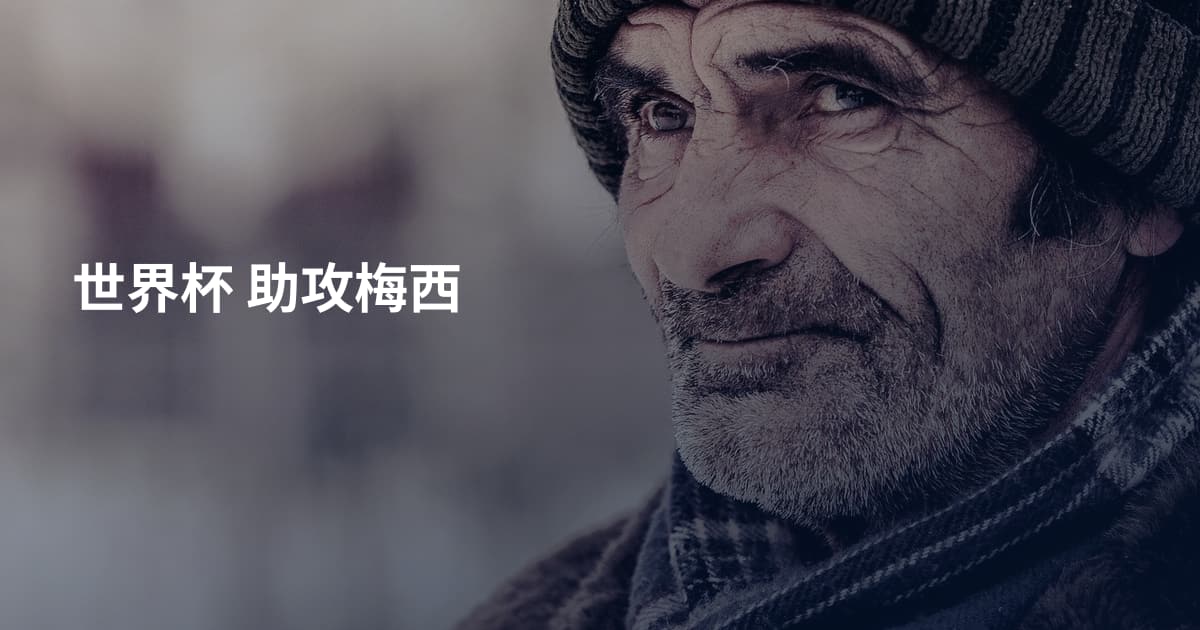 世界杯 助攻梅西