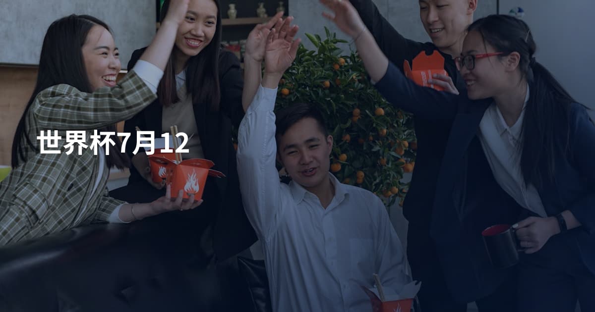 世界杯7月12