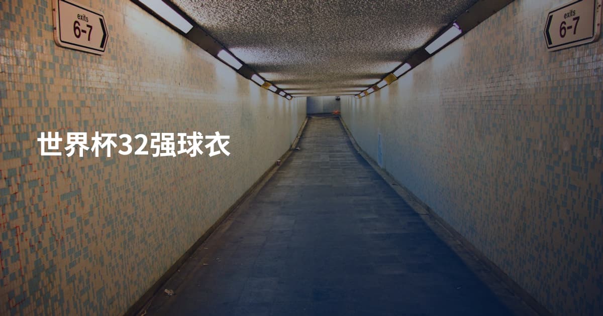 世界杯32强球衣