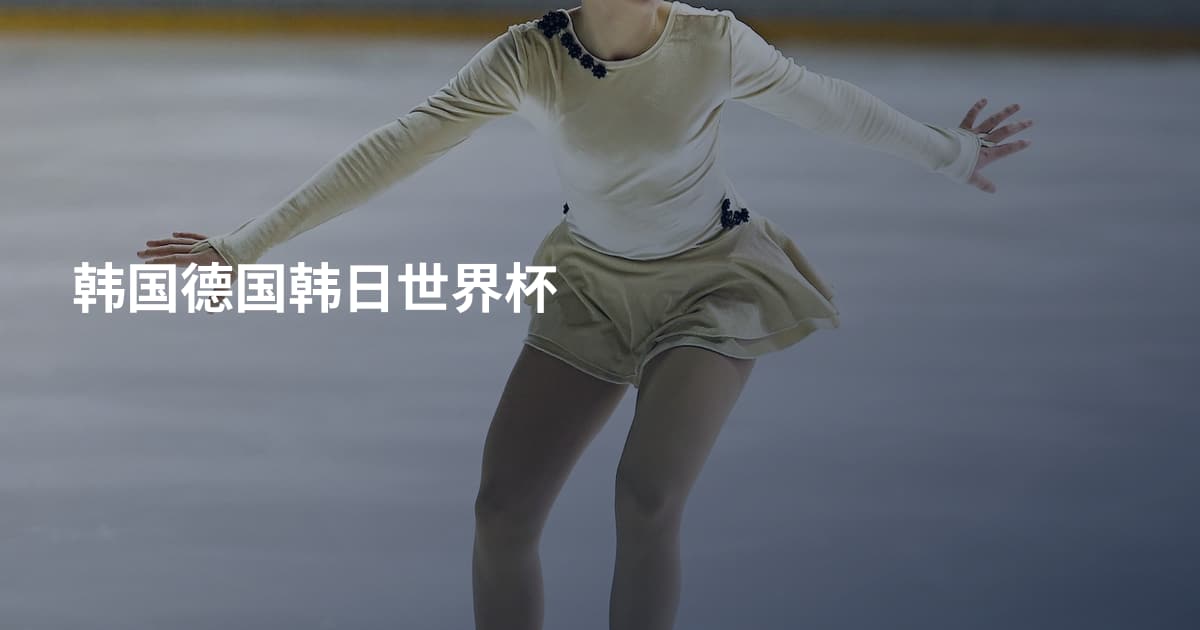 韩国德国韩日世界杯