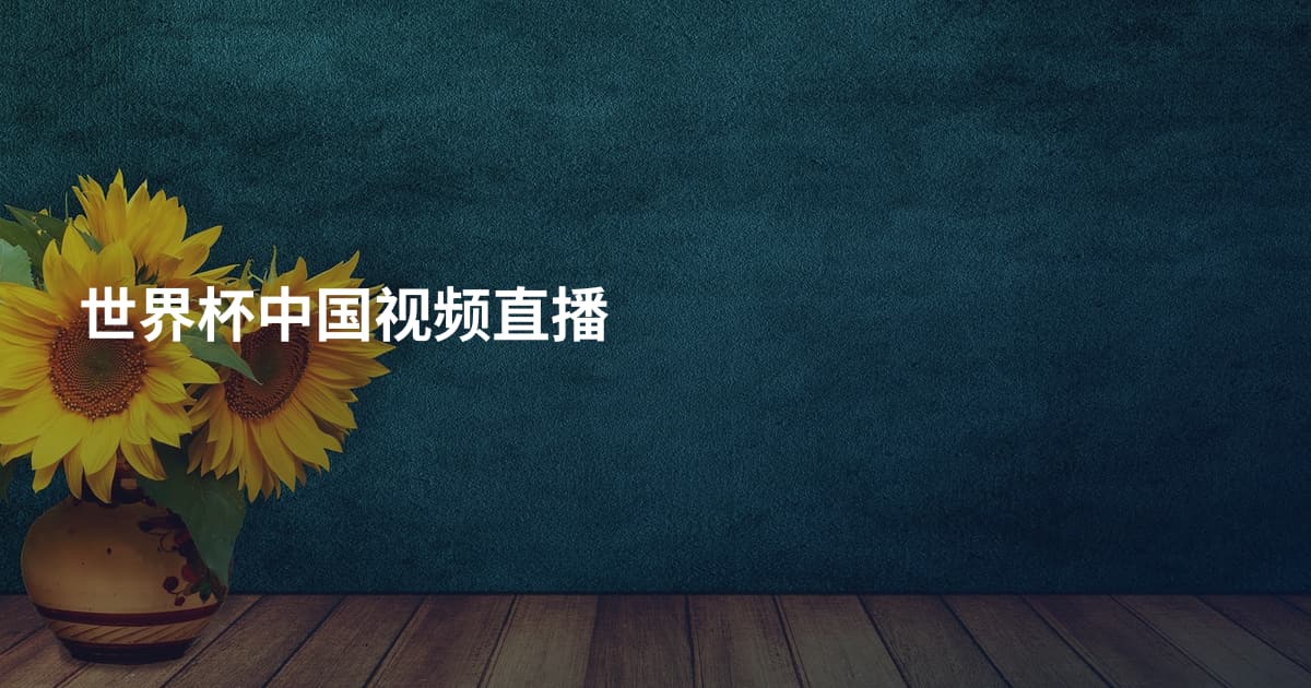 世界杯中国视频直播