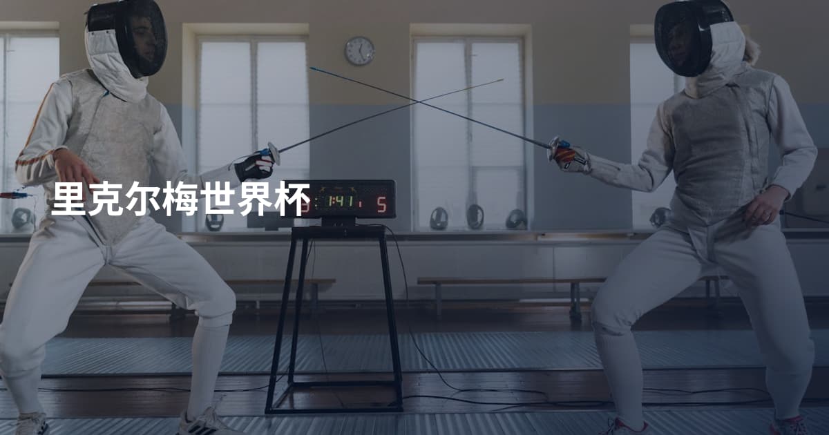 里克尔梅世界杯