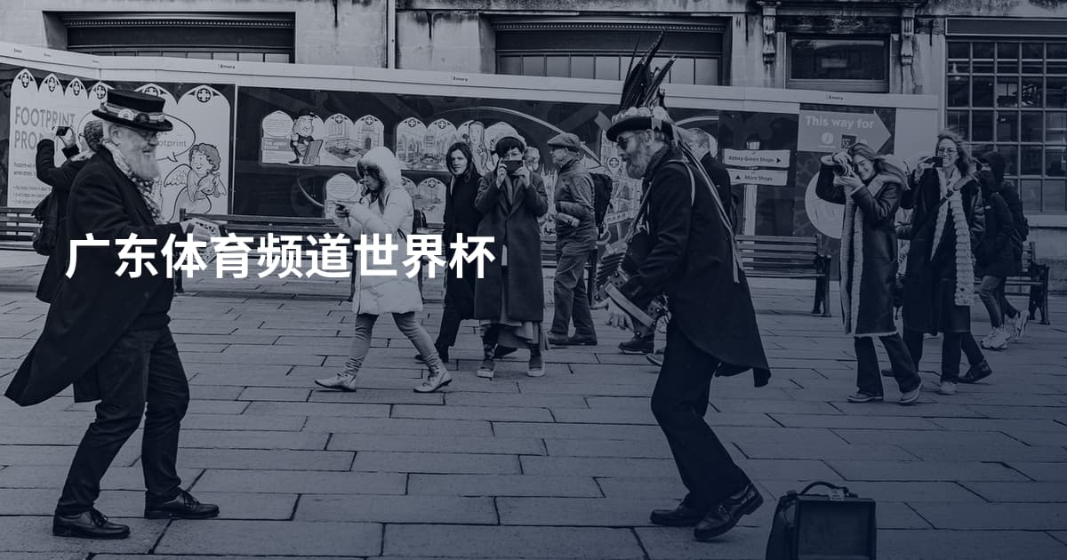 广东体育频道世界杯