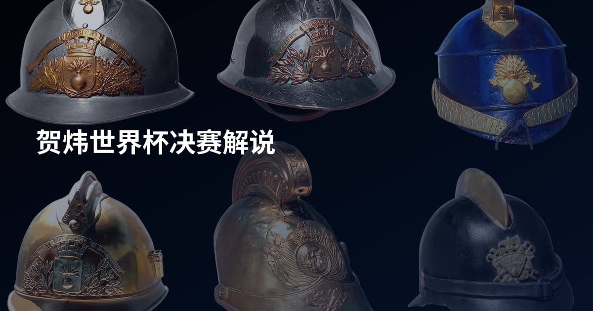 贺炜世界杯决赛解说