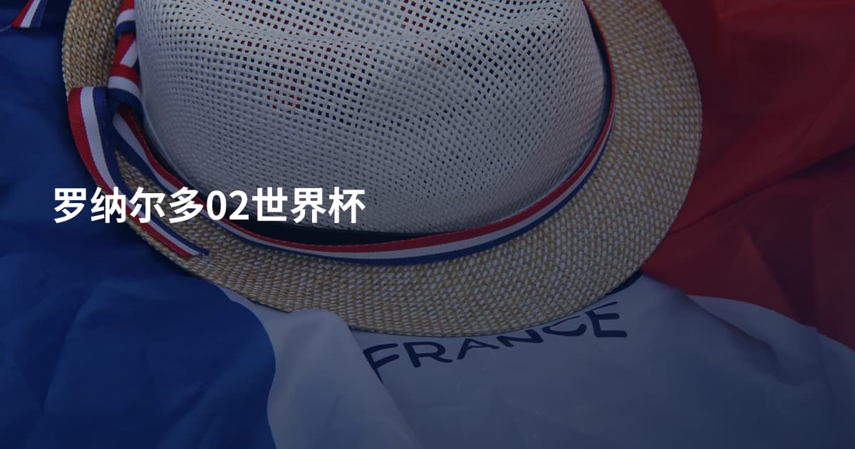 罗纳尔多02世界杯