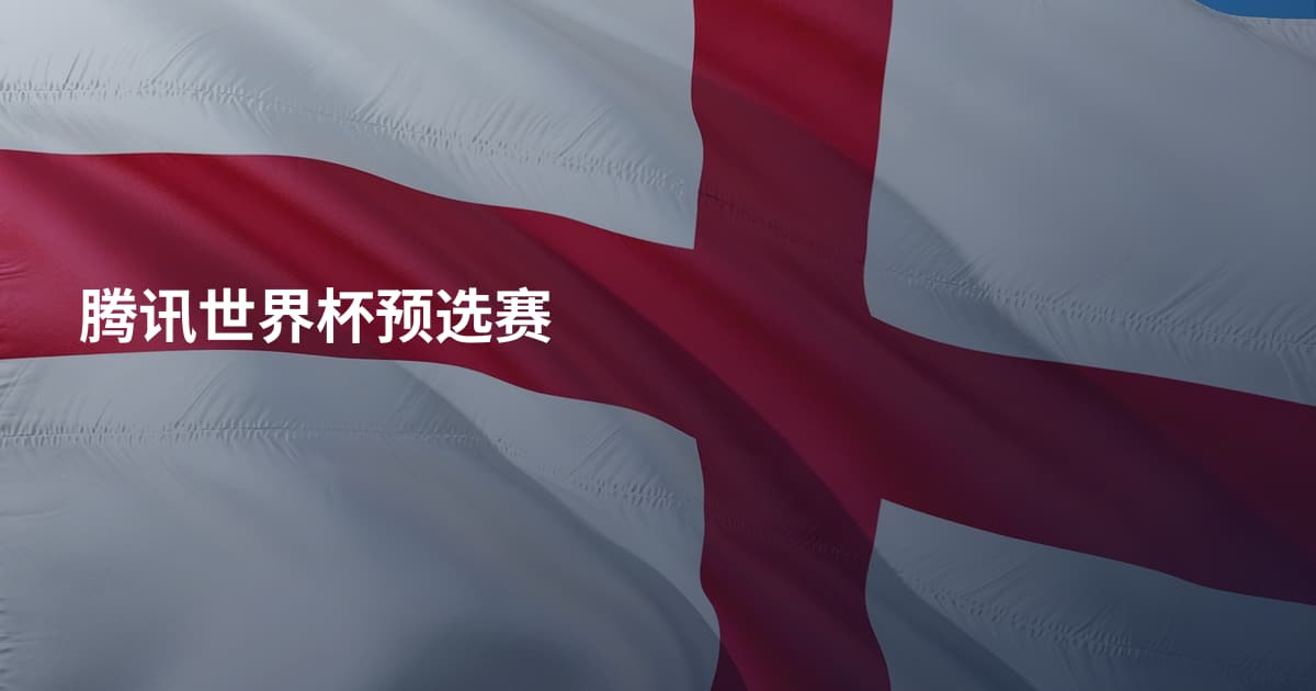 腾讯世界杯预选赛