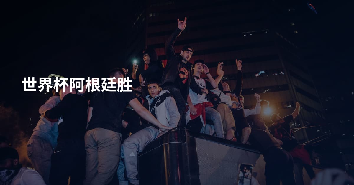 世界杯阿根廷胜