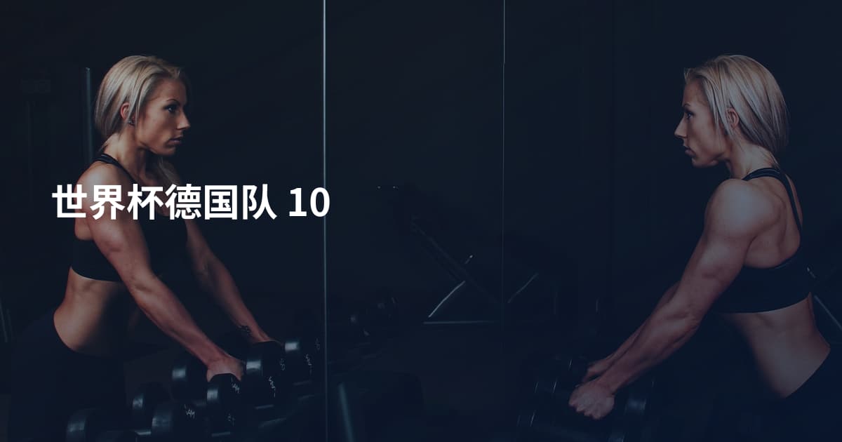 世界杯德国队 10