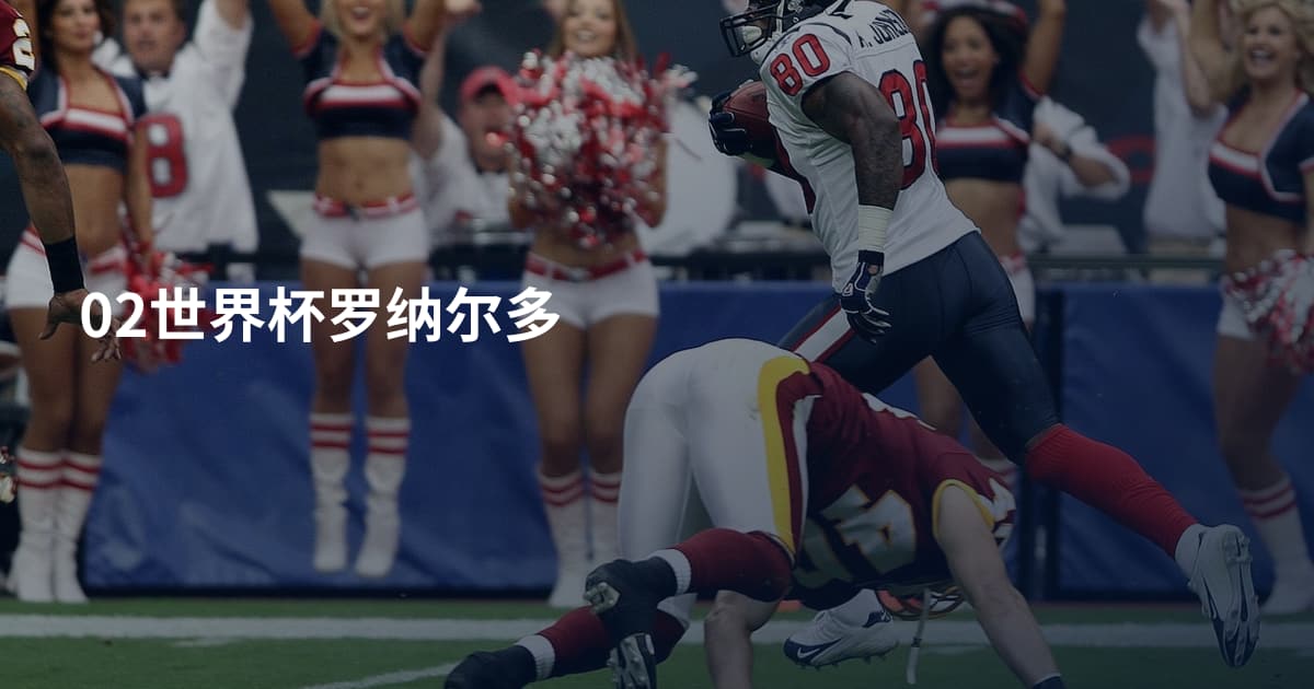 02世界杯罗纳尔多
