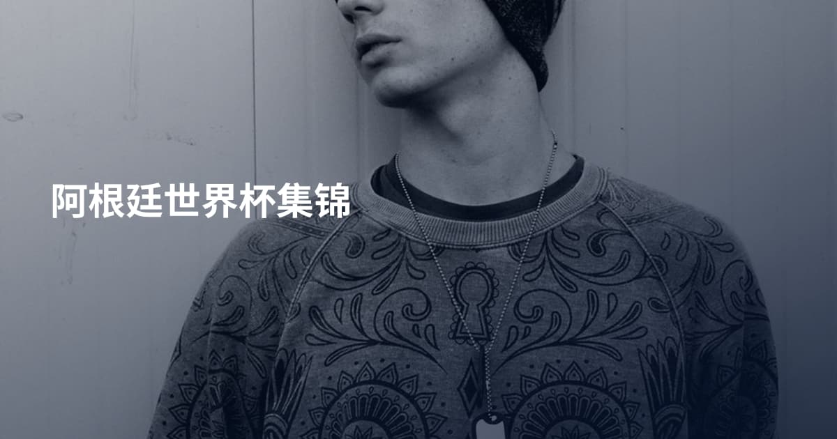 阿根廷世界杯集锦