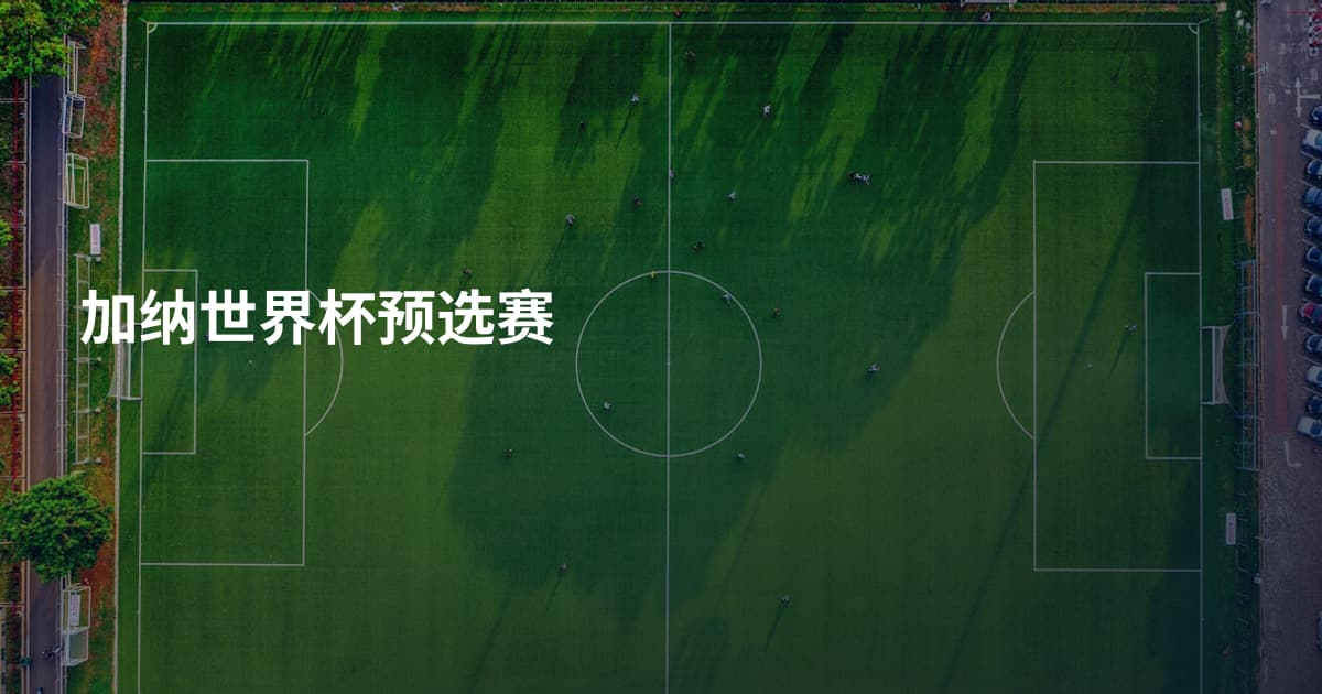 加纳世界杯预选赛