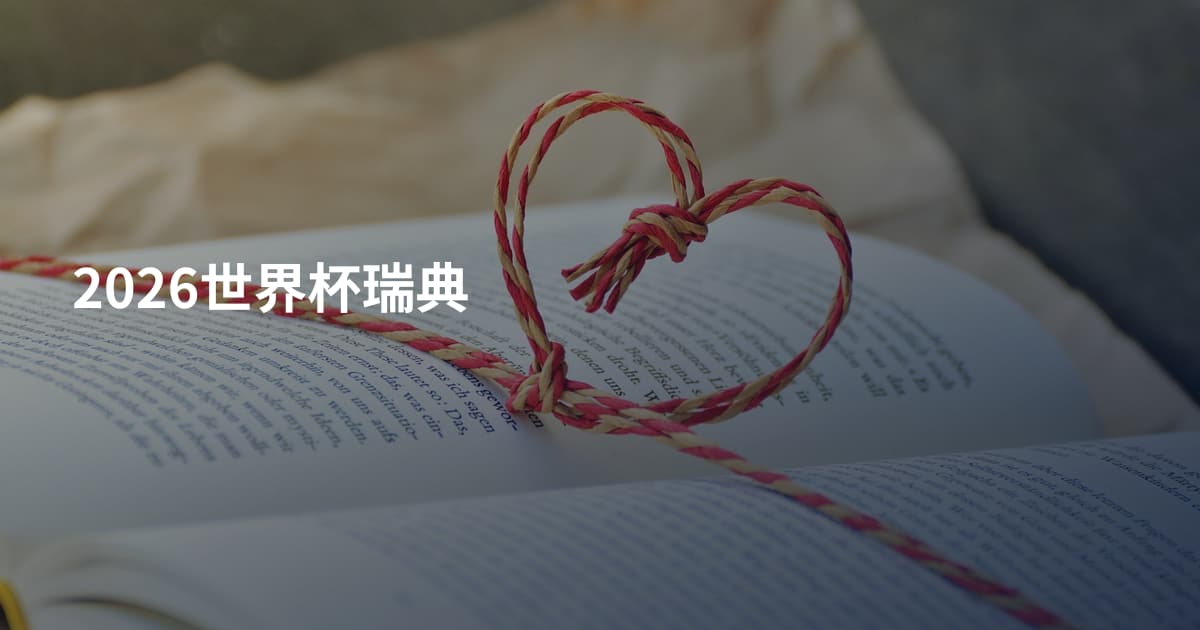 2026世界杯瑞典