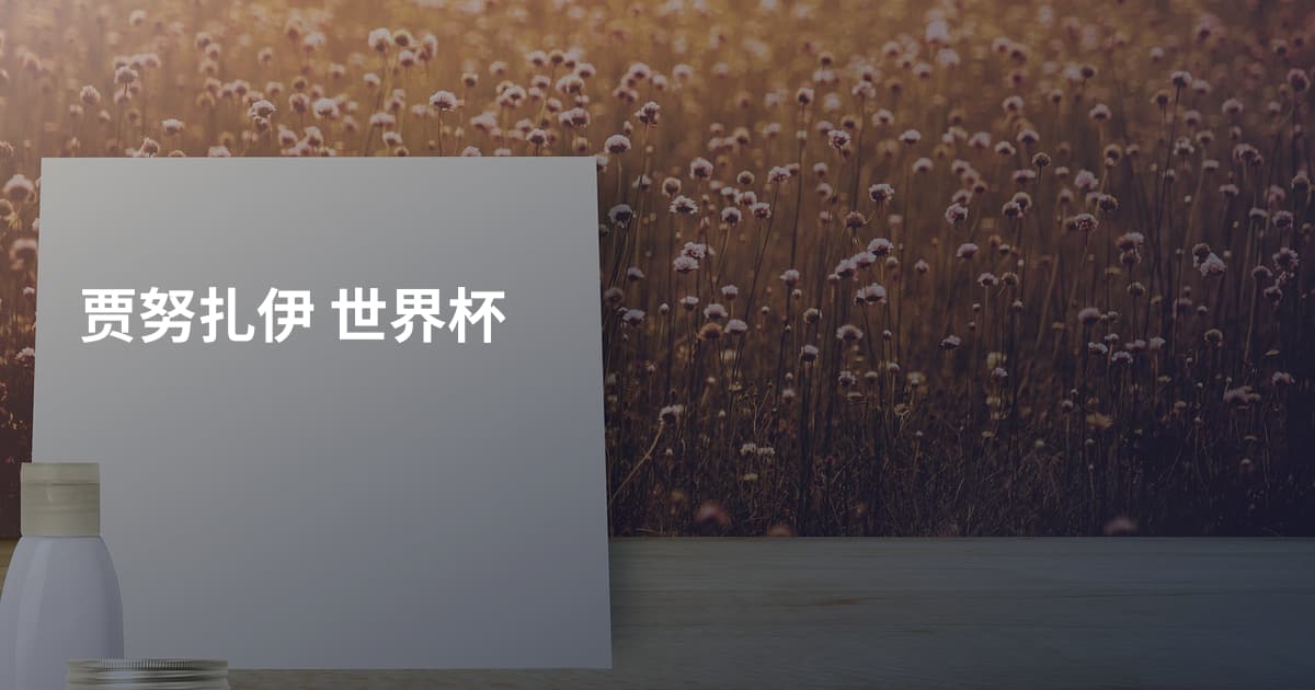 贾努扎伊 世界杯