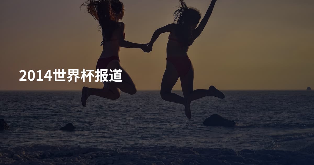 2014世界杯报道
