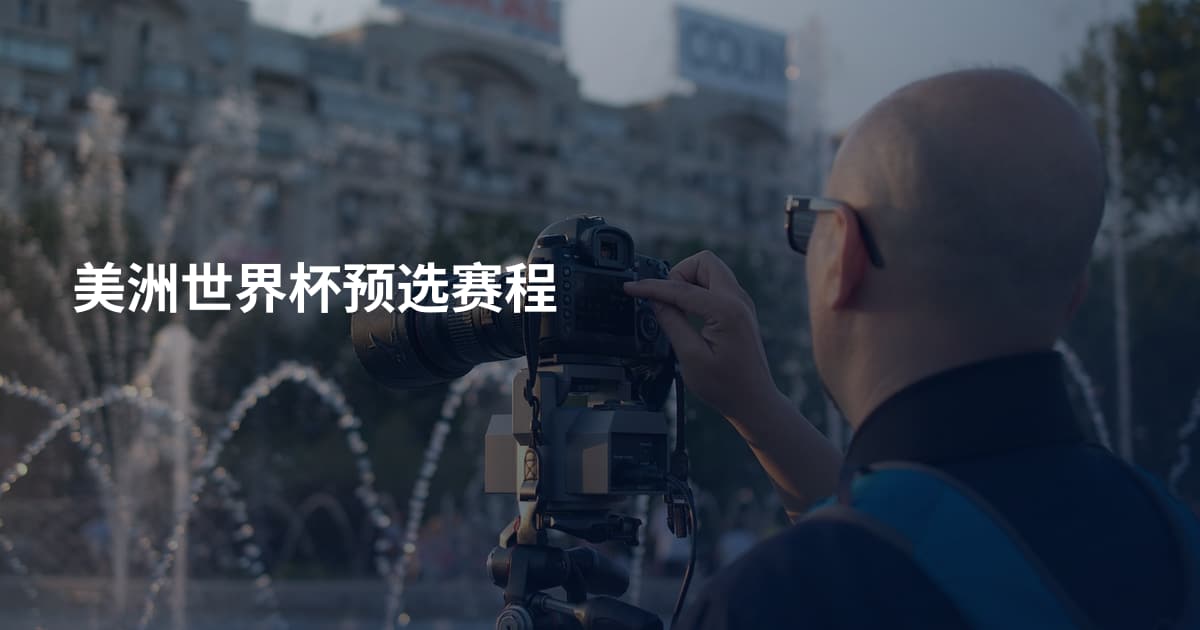 美洲世界杯预选赛程