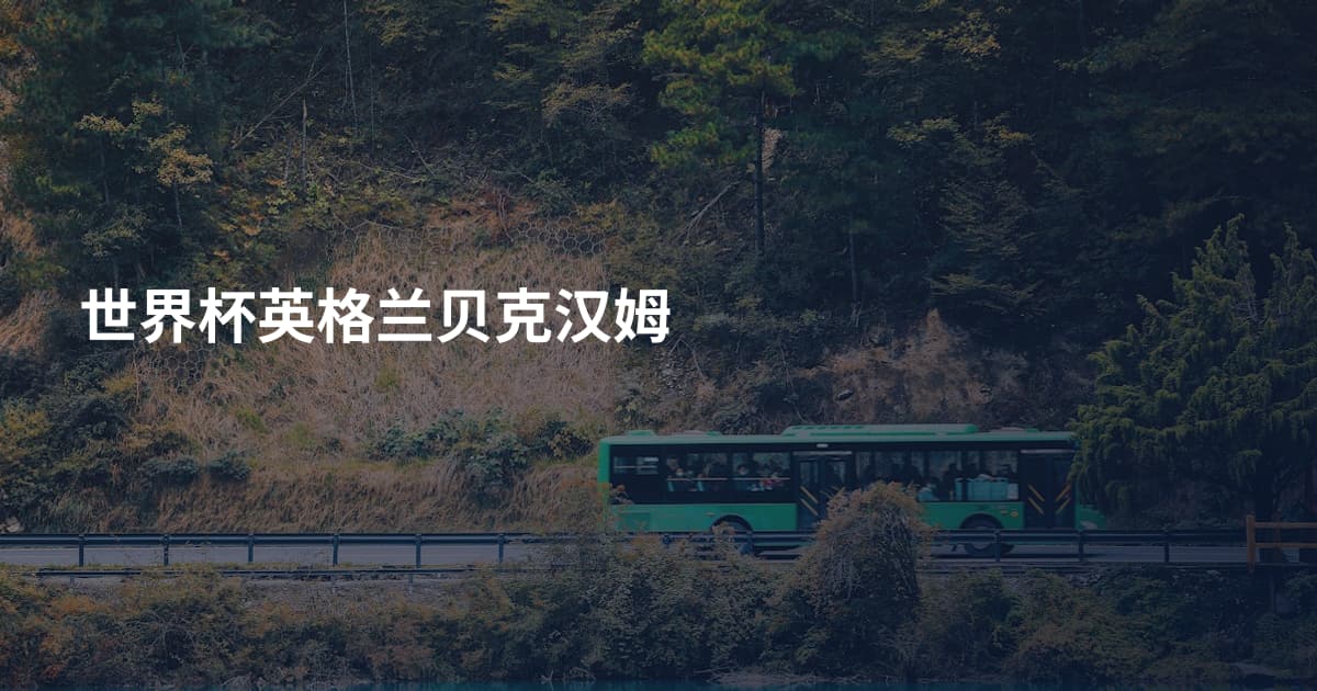 世界杯英格兰贝克汉姆