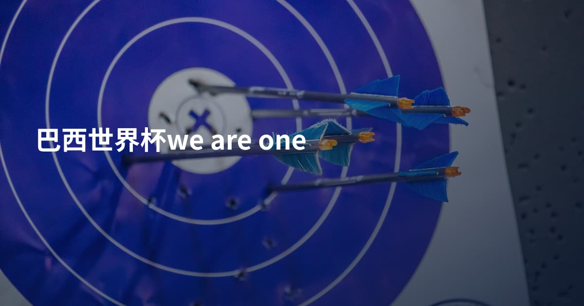巴西世界杯we are one